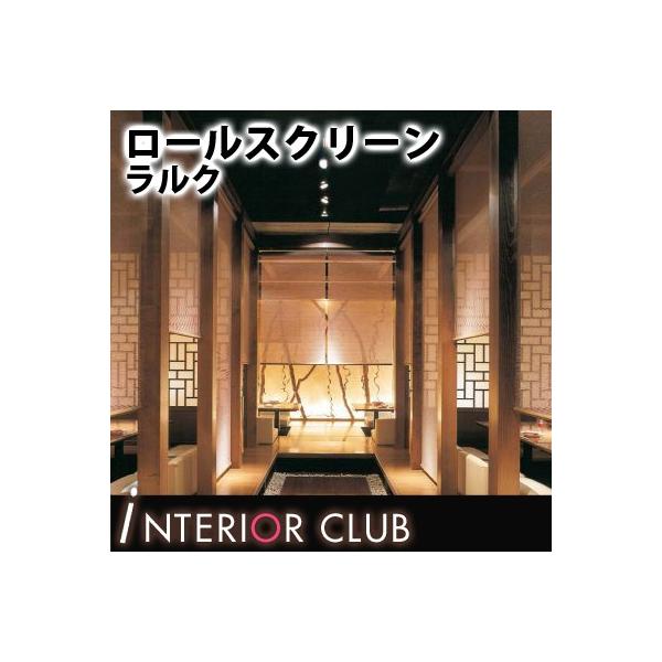 送料無料 ロールスクリーン 和 クリーク ラルクシールド 格安激安 ネジ止め式 タチカワブラインド