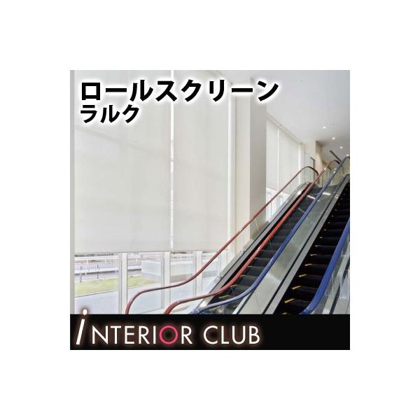 ロールスクリーン 無地 ウィンディ2遮熱 ネジ止め式 ラルクシールド タチカワブラインド