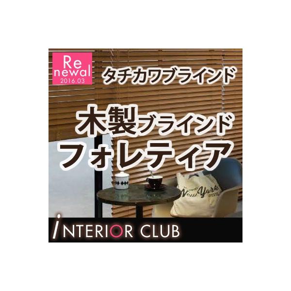 送料無料 木製ブラインド ネジ止め式 ラダーテープ仕様 マーケティング ループ式 フォレティア35r タチカワブラインド