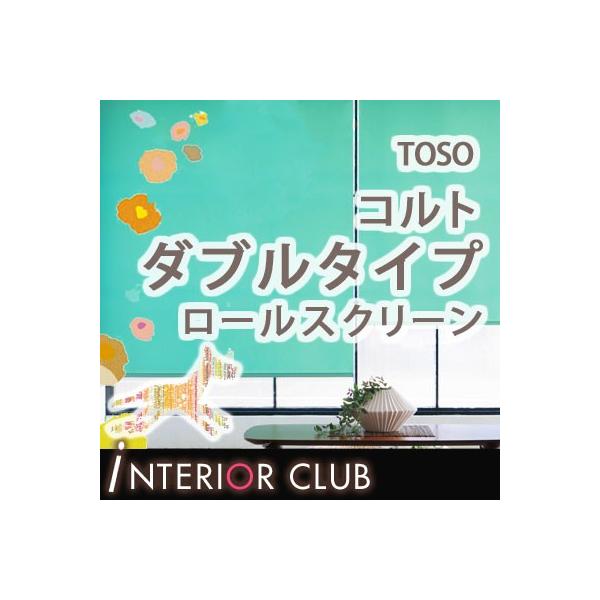 送料無料 ロールスクリーン ダブルタイプ ワンチェーン スプリングチェーン式 Toso ネジ止め式 コルト 非ウォッシャブル