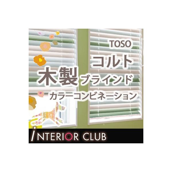 送料無料 木製ブラインド コルトウッドブラインド カラーコンビネーション 50tラダーテープ Colt トーソー Toso 訳ありセール 格安 50ラダーコード