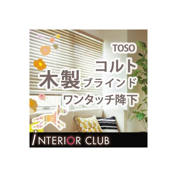 送料無料 木製ブラインド 人気ブランド多数対象 コルトウッドブラインドタッチ ワンタッチ降下 50tラダーテープ Colt Toso 50ラダーコード トーソー