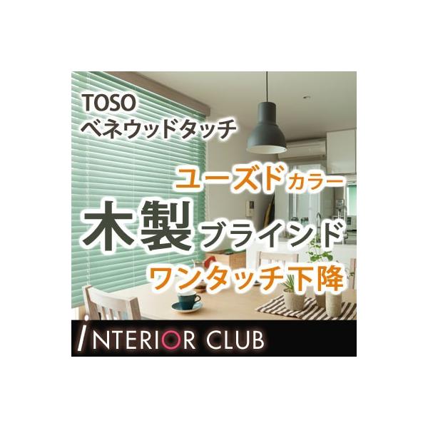 送料無料 木製ブラインド べネウッドタッチアイデア50mmスラット ラダーテープ仕様 ドラムタイプ トーソー べネウッドタッチアイデア50tドラム