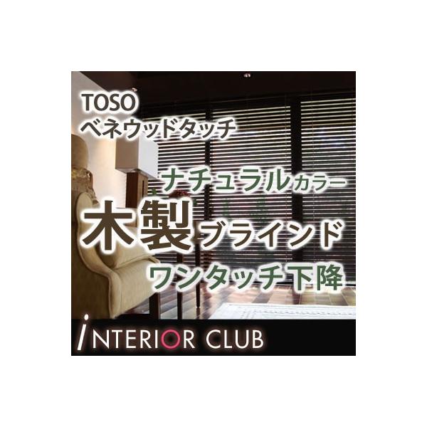 送料無料 木製ブラインド べネウッドタッチ ワンタッチ下降 50mmスラット ラダーコード仕様 ドラムタイプ トーソー べネウッドタッチ50ドラム