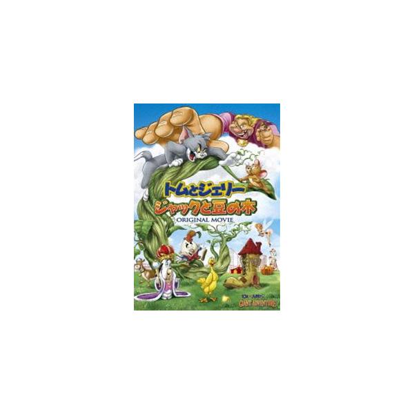 トムとジェリー ジャックと豆の木 [DVD]