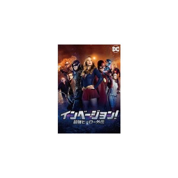 インベージョン!最強ヒーロー外伝 [DVD]