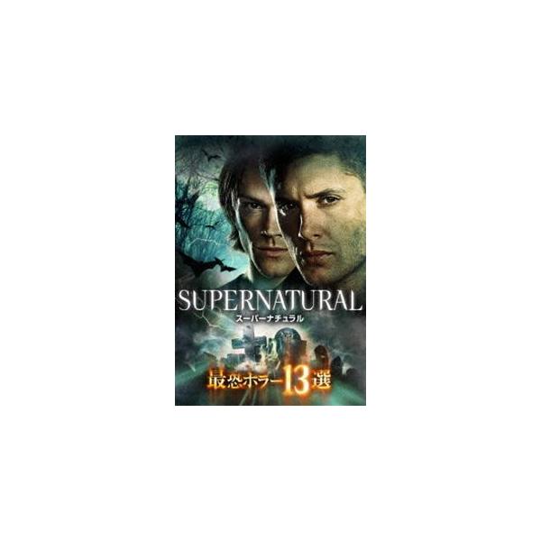 SUPERNATURAL 最恐ホラー13選 [DVD]