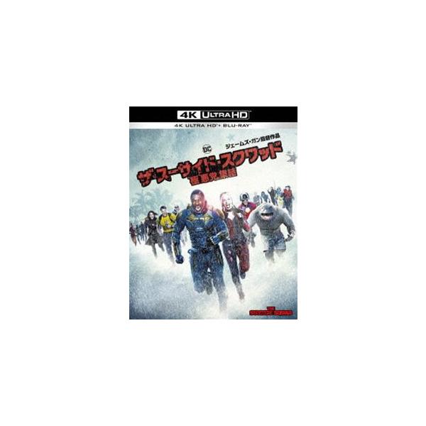 ザ・スーサイド・スクワッド”極”悪党、集結＜4K ULTRA HD＆ブルーレイセット＞ [Ultra HD Blu-ray]
