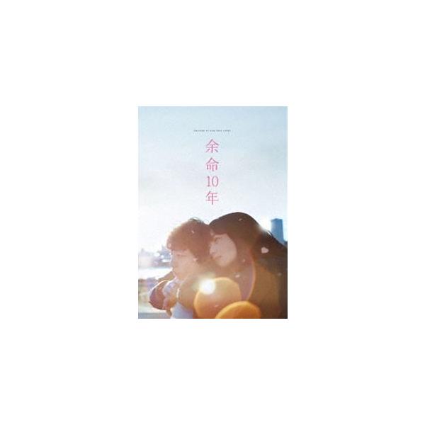 余命10年 [DVD]