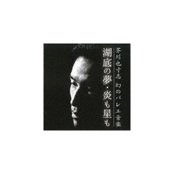 芥川也寸志 / 芥川也寸志 幻のバレエ音楽 [CD]