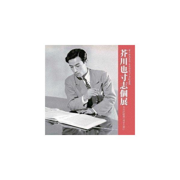 オーケストラ・トリプティーク / オーケストラ・トリプティークによる芥川也寸志個展 -芥川が絃楽へ寄せた想い- [CD]