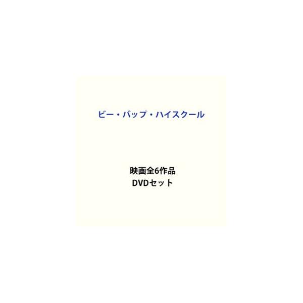 優良配送 ビー・バップ・ハイスクール 高校与太郎完結篇 DVD ビーバップハイスクール PR