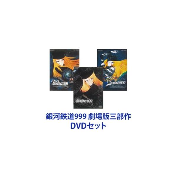 銀河鉄道999 劇場版三部作 [DVDセット] : ぐるぐる王国DS ヤフー店