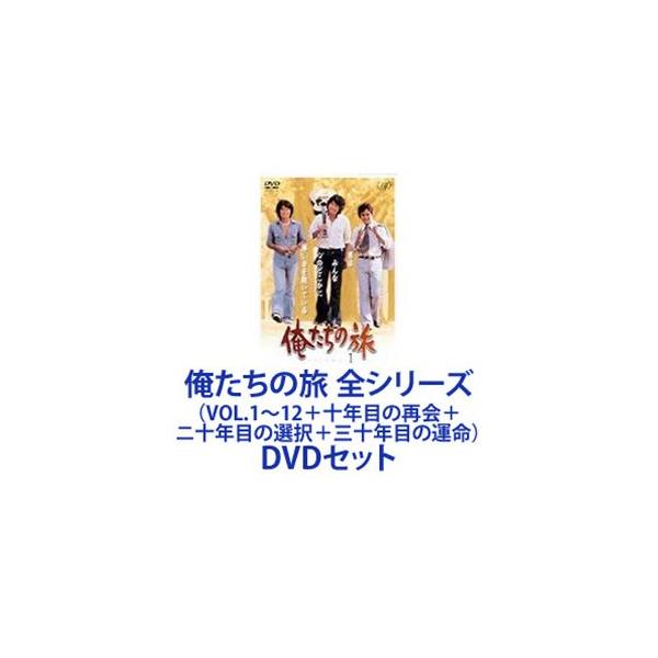 俺たちの旅 全シリーズ（VOL.1〜12＋十年目の再会＋ニ十年目の選択＋三