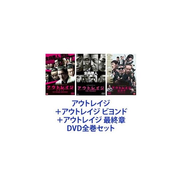 アウトレイジ　最終章　ビヨンド　3枚　DVD 全巻 Amazon.co.jp: アウトレイジ・アウトレイジ ビヨンド・アウト
