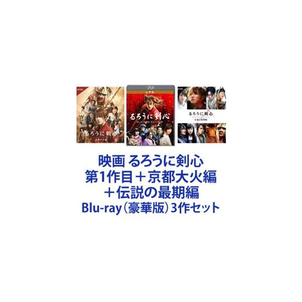 映画 るろうに剣心 第1作目＋京都大火編＋伝説の最期編 [Blu-ray（豪華版）3作セット]