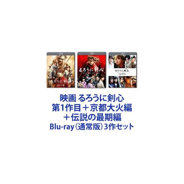 映画 るろうに剣心 第1作目＋京都大火編＋伝説の最期編 [Blu-ray（通常版）3作セット]