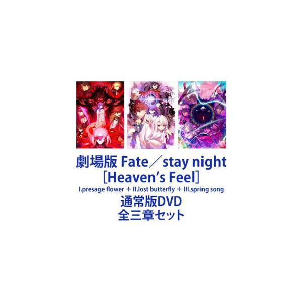 劇場版 Fate／stay night［Heaven’s Feel］I.presage flower ＋ II.lost butterfly ＋ III.spring song [通常版DVD 全三章セット]