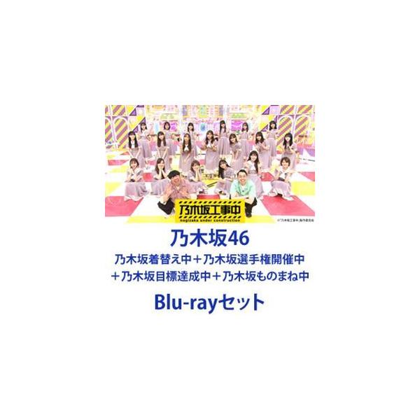 乃木坂46／乃木坂着替え中＋乃木坂選手権開催中＋乃木坂目標達成中＋乃木坂ものまね中 [Blu-rayセット]