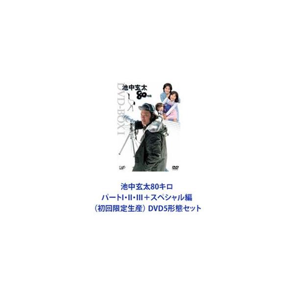 池中玄太80キロ パートI・II・III＋スペシャル編（初回限定生産） [DVD 5形態セット]