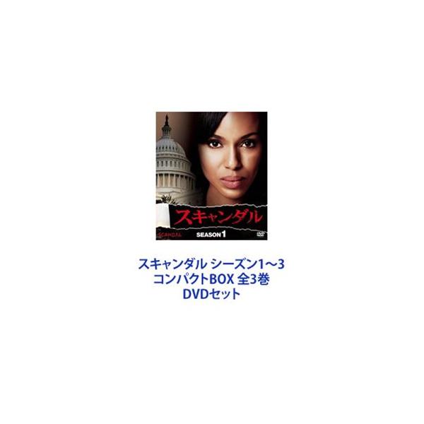 スキャンダル シーズン1〜3 コンパクトBOX 全3巻 [DVDセット]