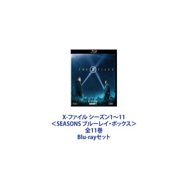X-ファイル シーズン1〜11 ＜SEASONS ブルーレイ・ボックス＞ 全11巻 [Blu-rayセット]