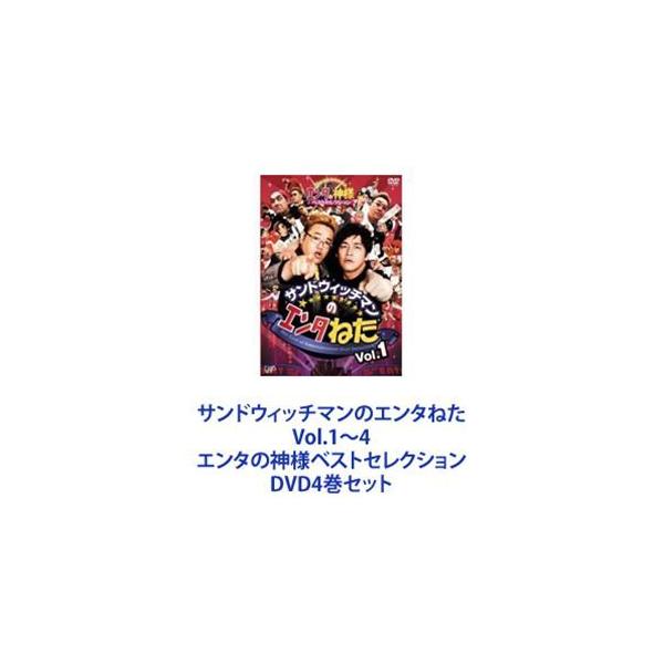 サンドウィッチマンのエンタねた Vol.1〜4 エンタの神様ベストセレクション [DVD4巻セット]
