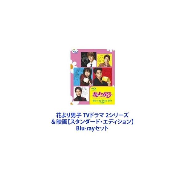 花より男子 TVドラマ 2シリーズ＆映画【スタンダード・エディション】 [Blu-rayセット]