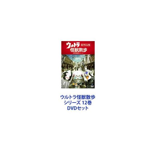 ウルトラ怪獣散歩 シリーズ 12巻 [DVDセット]