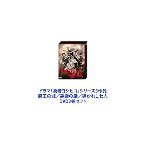 ドラマ「勇者ヨシヒコ」シリーズ3作品 魔王の城／悪霊の鍵／導かれし七人 DVD3巻セット [DVD3巻セット]