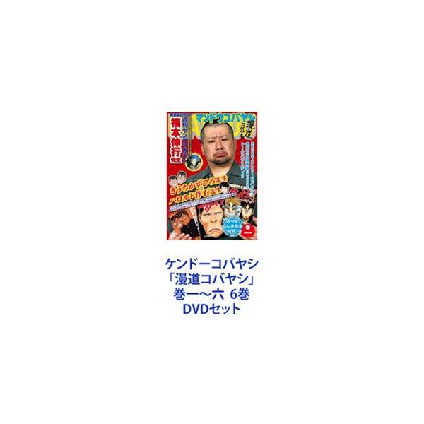ケンドーコバヤシ「漫道コバヤシ」巻一〜六 6巻 [DVDセット]