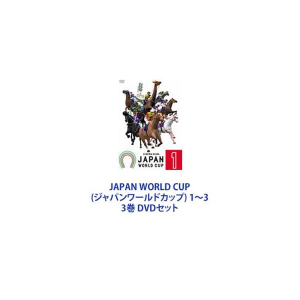 JAPAN WORLD CUP（ジャパンワールドカップ） 1〜3 3巻 [DVDセット]