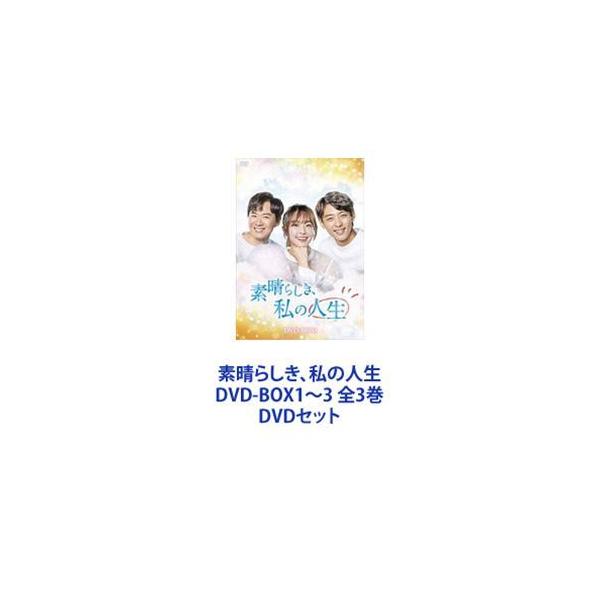 素晴らしき、私の人生 DVD-BOX1〜3 全3巻 [DVDセット]
