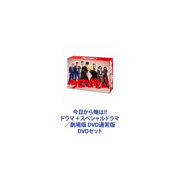 今日から俺は!! ドラマ＋スペシャルドラマ／劇場版 DVD通常版 [DVDセット]