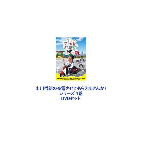 出川哲朗の充電させてもらえませんか? シリーズ 4巻 [DVDセット]