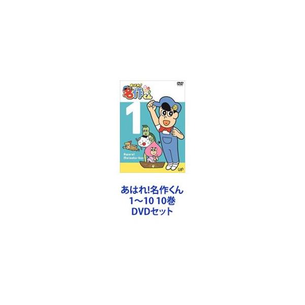 あはれ!名作くん1〜10 10巻 [DVDセット]