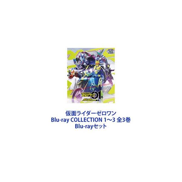 仮面ライダーゼロワン Blu-ray COLLECTION 1〜3 全3巻 [Blu-rayセット]