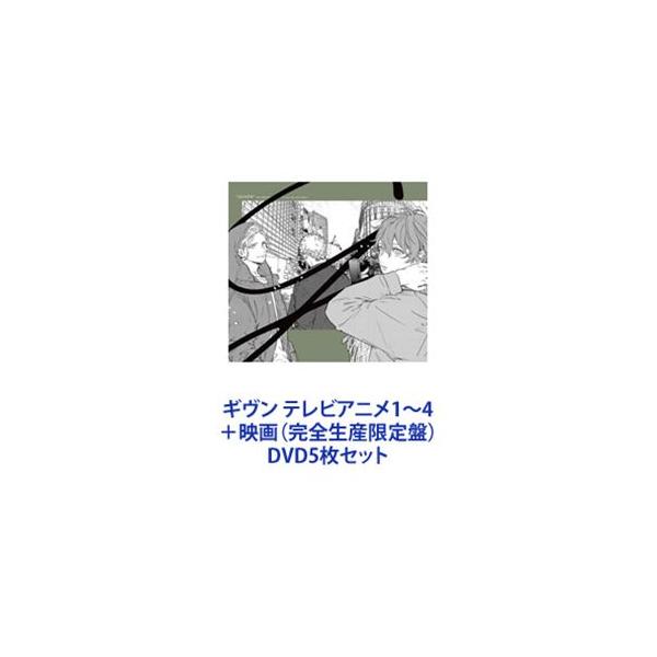 ギヴン テレビアニメ1〜4＋映画（完全生産限定盤） [DVD5枚セット]