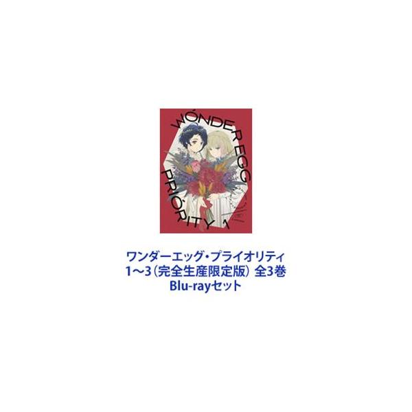 ワンダーエッグ・プライオリティ 1〜3（完全生産限定版） 全3巻 [Blu-rayセット]