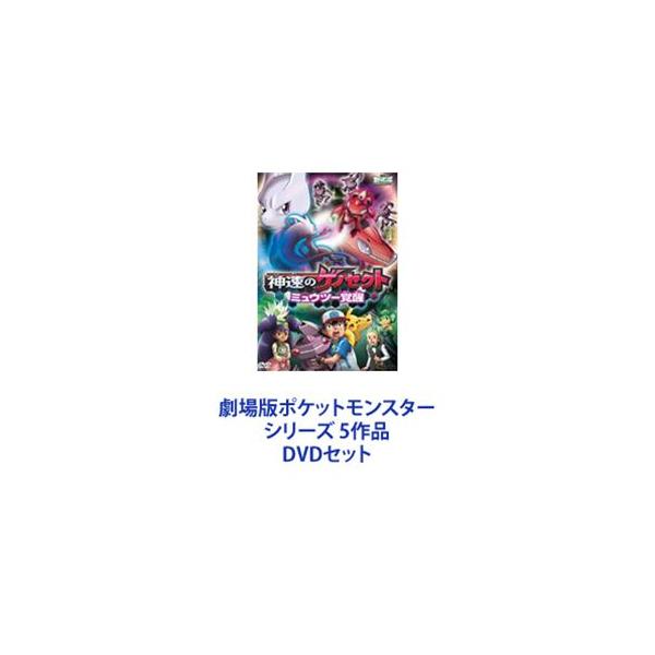 劇場版ポケットモンスター シリーズ 5作品 [DVDセット]