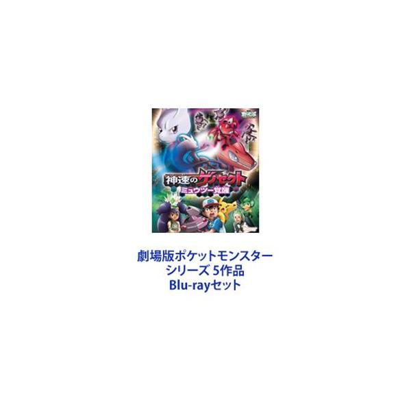 劇場版ポケットモンスター シリーズ 5作品 [Blu-rayセット]
