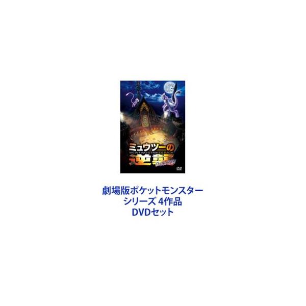劇場版ポケットモンスター シリーズ 4作品 [DVDセット]