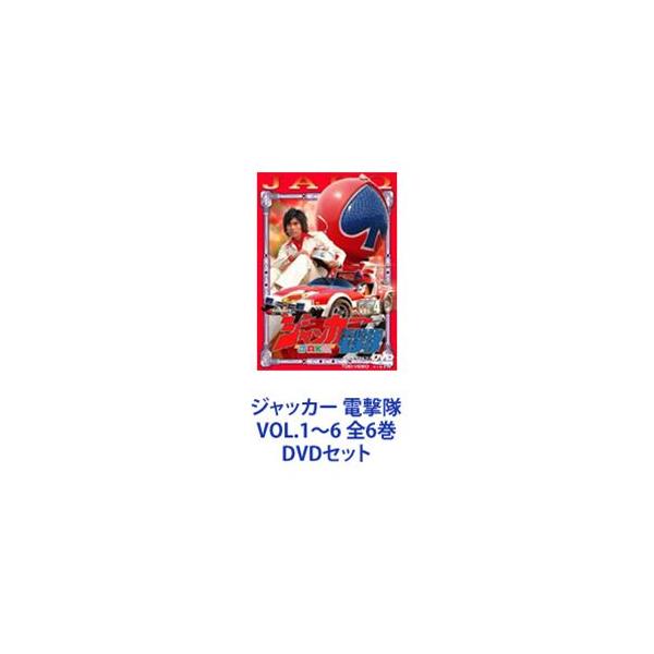 ジャッカー 電撃隊 VOL.1〜6 全6巻 [DVDセット]