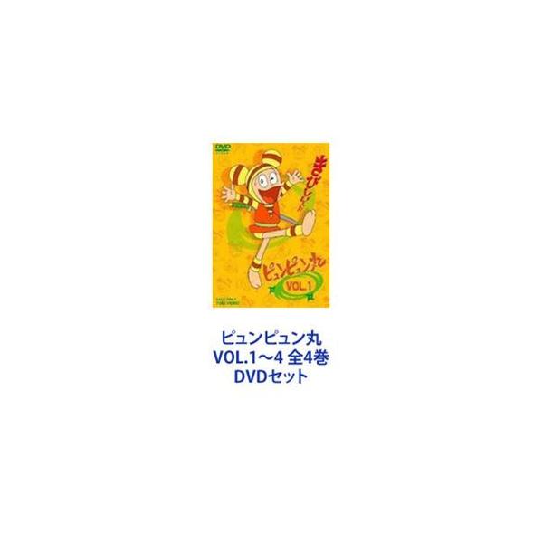 ピュンピュン丸 VOL.1〜4 全4巻 [DVDセット]