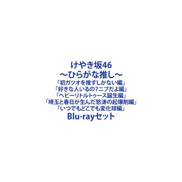 けやき坂46／〜ひらがな推し〜「初ガツオを推すしかない編」「好きな人いるの?ニブだよ編」「ヘビーリトルトゥース誕生編」「埼玉と春日が生... [Blu-rayセット]