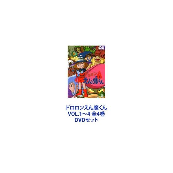 ドロロンえん魔くん VOL.1〜4 全4巻 [DVDセット]