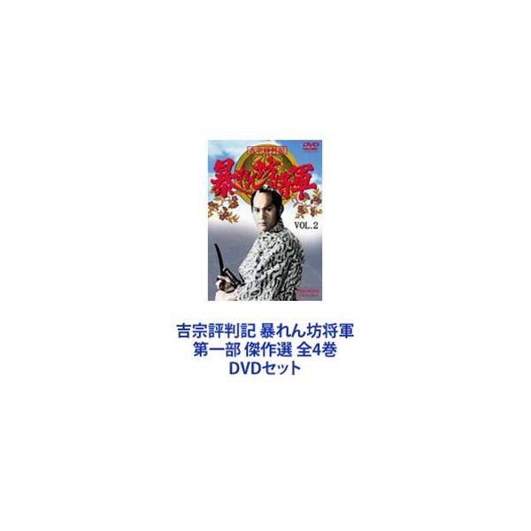 吉宗評判記 暴れん坊将軍 第一部 傑作選 全4巻 [DVDセット]