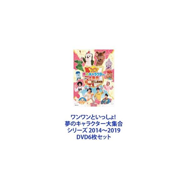 ワンワンといっしょ! 夢のキャラクター大集合 シリーズ 2014〜2019 [DVD6枚セット]