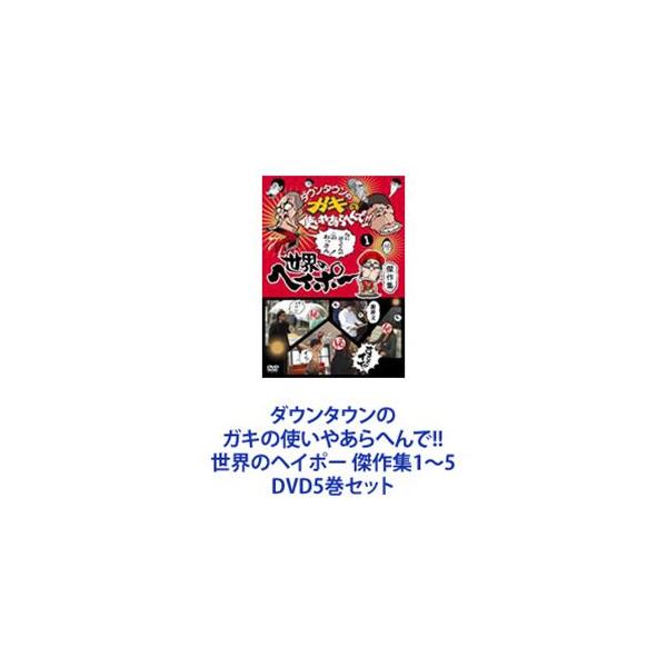 ダウンタウンのガキの使いやあらへんで!!世界のヘイポー 傑作集1〜5 [DVD5巻セット]