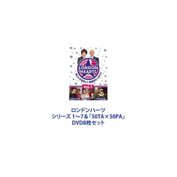 ロンドンハーツ シリーズ 1〜7＆「50TA×50PA」 [DVD8枚セット